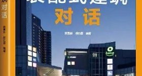 新書推介 |《裝配式建筑對話》